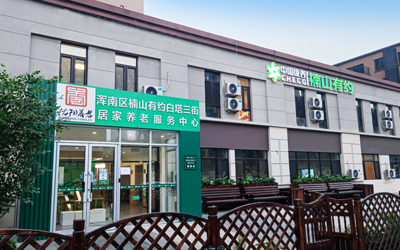 中國康養楠山有約渾南區白塔三街居家養老服務中心